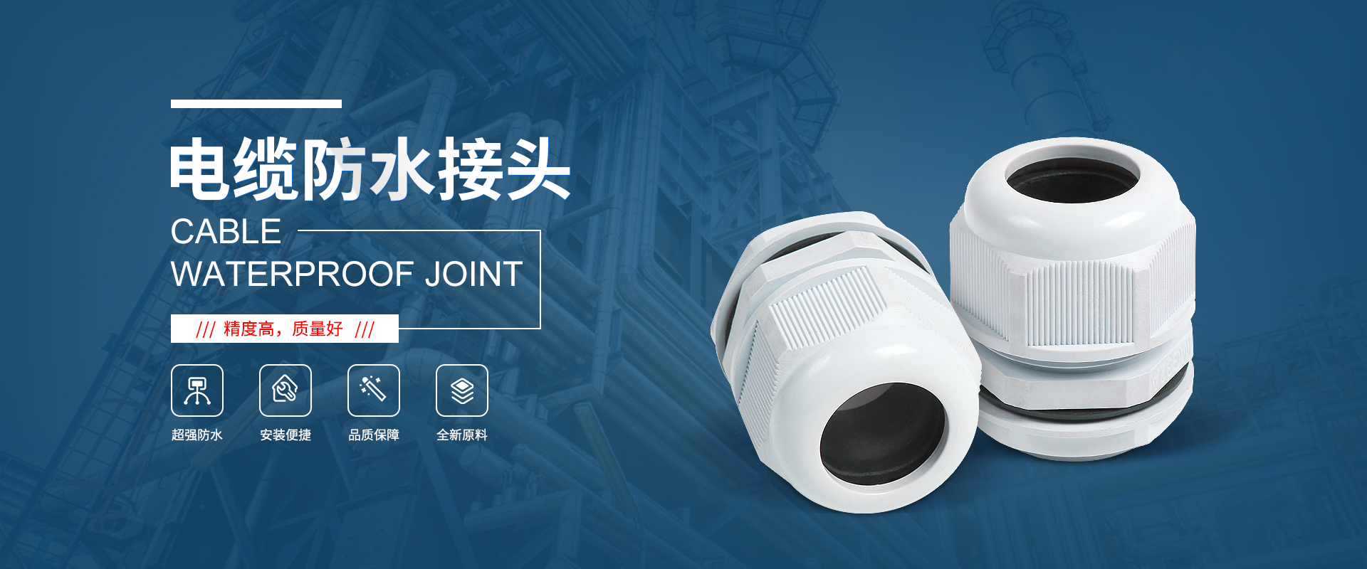 banner1 電纜接頭，防水接頭，電纜防水接頭