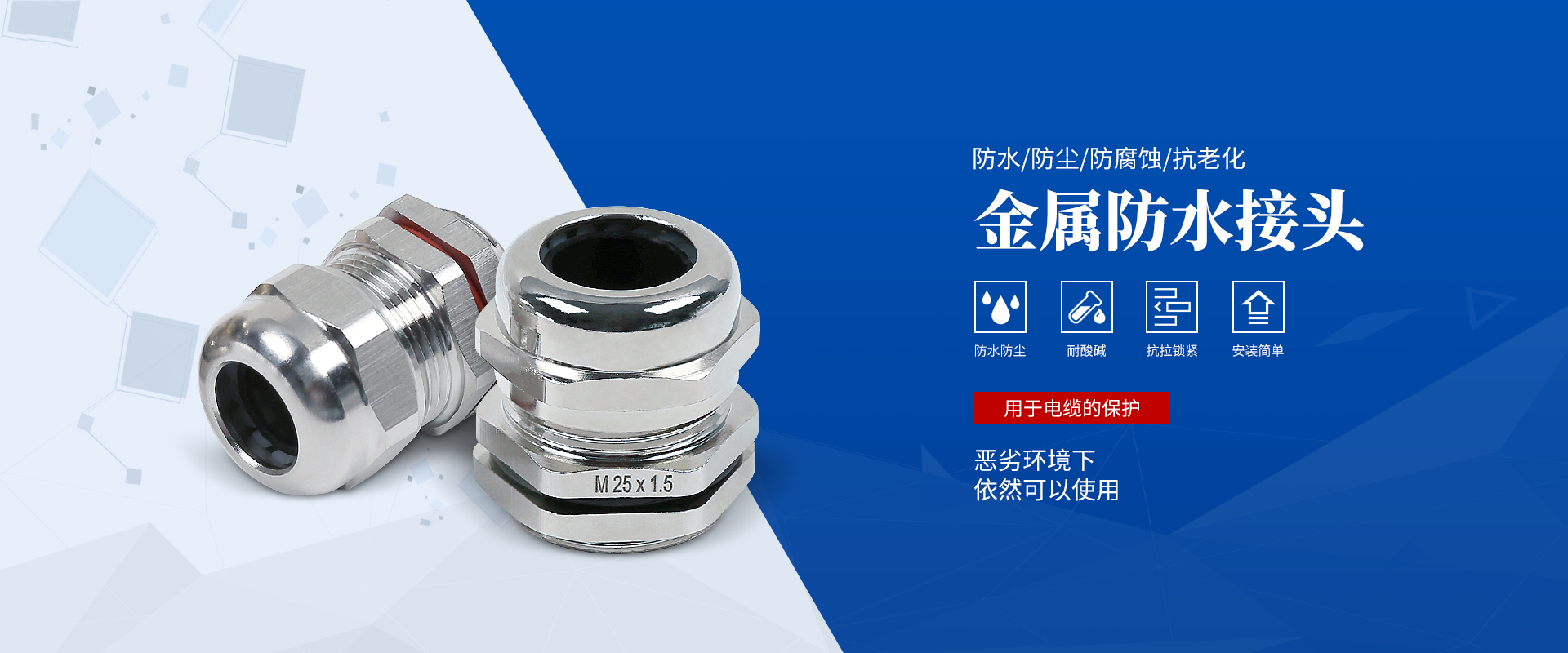banner2 電纜接頭，防水接頭，電纜防水接頭